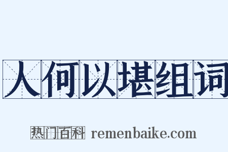 人何以堪组词是什么意思的图片